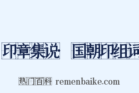 印章集说·国朝印组词是什么意思的图片